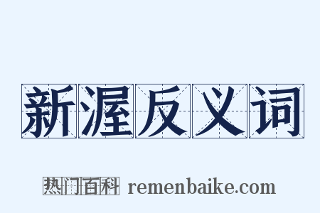 新渥反义词是什么意思的图片